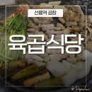 선릉역곱창 육곱식당 후기