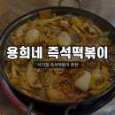 용희네집 | [중랑] 사가정 즉떡 ‘용희네 즉석떡볶이’내돈내산 떡볶이 맛집 추천