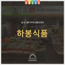 하봉식품 이미지