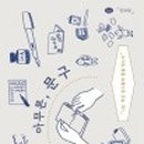 딱따구리문구 - 성동구 왕십리로 211 | 딱따구리문구