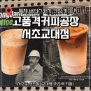 고품격커피공장 | 교대 오픈 일찍하는 카페 고품격커피공장 서초교대점 하동매실민트티, 동윤영 내돈내산 후기