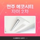 삼성2차 | 전주 에코시티 자이2차 삼성 인피니티 시스템에어컨 설치후기