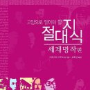 교양으로 읽어야 할 절대지식-세계명작편 이미지