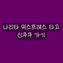 공항에서 NEX타고 신주쿠역으로! JR 나리타 익스프레스 정보 정리 및 할인티켓 현장 구매 &amp; 탑승 후기!