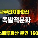 ﻿사쿠라지마화산이 연속 폭발적 분화로 깨어나고 있습니다 - 인도네시아 스메루화산도 대폭발을 이미지
