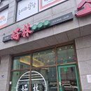 호림 | [식사동 호림,리얼후기]유린기 유목민 정착기