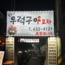 69 | 인천 남동구 구월동“털보네 우럭구이 포차”/인천 우럭구이/파전맛집/구월동 우럭구이/노포감성/