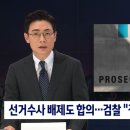 선거수사 배제도 합의…검찰 &#34;정치인 봐주기 야합&#34; 반발 이미지