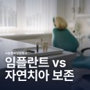 원흥본치과의원 | [공지] 원흥역치과 임플란트 vs 자연치아 보존, 갈리는 3가지
