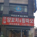 연길양꼬치&양다리구이 이미지