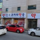 연세코끼리약국 이미지