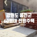 구정 | 우진상재 ) 강원도 홍천 전원주택 마뷸러스 엘, 듀스, 구정 블론테 마루 시공 후기 🛠