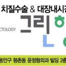 그린항외과의원 이미지