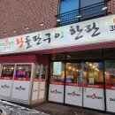 왕돌판구이한판당진