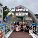취향의공간 | [후기][사천시 축제]마음이 쉬어가는 취향의 공간, 삼천포블루스의 6월 취향방출 팝업 후기