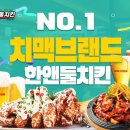 한앤둘치킨 이미지