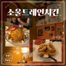 [천안 신부동] 파스타 치킨맛집 "소울트레인치킨(구 치킨인더키친)" 내돈내산 후기 | 천안터미널 맛집