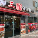 삼국양꼬치 이미지
