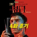 뷰티플러스(Beauty+) | 디즈니 플러스 <더 뷰티> 4화 후기 / 정보 출연진 평점 줄거리 결말 리뷰