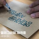 손 글씨(POP&캘리그라피)(강좌번호 : 7) | 캘리그라피 자격증 시험 정보 정리