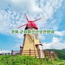옥정발전소 | 경북가볼만한곳 군위화산산성전망대 feat 하늘전망대