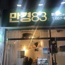 만경83 | 돈카츠&amp;덮밥 새로운 존맛탱 일식맛집 대구 달서구 성당동 &#39;만경83&#39; 후기