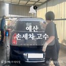 동부세차장 | [예산 손세차장] 예산 세차 이렇게까지 고집스럽게 한다고? '동부세차장' 디테일 케어 관찰기!
