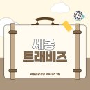 세종트래비즈 이미지