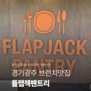 플랩잭팬트리 - 성남시 수정구 | [경기/광주] 브런치맛집 플랩잭팬트리 태전점 방문후기