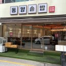 동양솥밥 평택역점 이미지