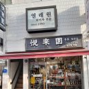 열래원