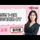 ★유자쌤 유아임용★ 2025년 1-2월 유아교육개론 OT 영상 안내 이미지