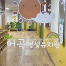 어곡초등학교 병설유치원 이미지