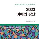 [도서정보] 2023 예배와 강단 / 한국실천신학연구소 / 대한기독교서회 이미지