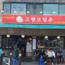고향모밀촌 - 제주시 | 고향모밀촌