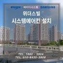 (주)제이디솔루션 | 서울 천장형에어컨 설치 장안동 위더스빌 아파트 시공 현장