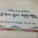 류의자능이버섯백숙 이미지