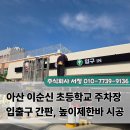 동방로 | 아산 이순신 초등학교 주차장 입출구 간판 차량 높이제한바 시공 후기