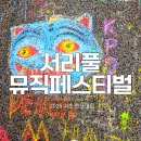 서초역 2호선 | 서초 서리풀뮤직페스티벌 2025 기본정보 라인업 가을축제 첫날 후기