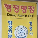 행정명장행정사합동사무소 이미지