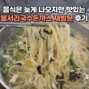 문산체육공원 | 파주 문산 돈가스 맛집 봉서리국수돈가스 후기