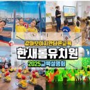 한새롬유치원 이미지