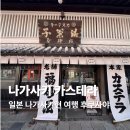 일본 나가사키현 여행 선물하기 좋은 카스테라 후쿠사야