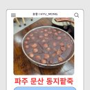 파주 문산 동지팥죽 맛집｜겨울이면 꼭 찾게 되는 전주웰빙새알팥죽