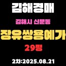 쌍용예가아파트(1차) | 김해경매 2회차 입찰 물건 신문동 장유쌍용예가1차 29평 아파트 상세 정리