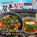 빈이커피밀양삼문점 | 밀양 현지인 맛집 향어회 매운탕 강촌횟집 삼문점