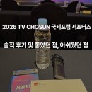 2026 TV CHOSUN 국제포럼 서포터즈 솔직 후기 및 좋았던 점과 아쉬웠던 점