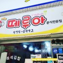 떼루아분식 네이버블로그