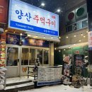 양산주먹구이 이미지