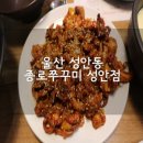 종로쭈꾸미성안점 이미지